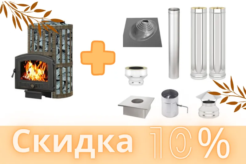 Скида на дымоходы 10% при покупке твердотопливного котла или банной печи!